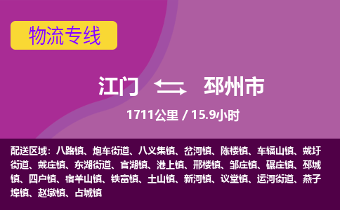 江门到邳州市物流专线公司可靠服务得到众多客户认可