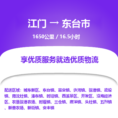 江门到东台市物流专线公司可靠服务得到众多客户认可