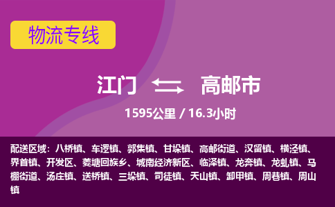 江门到高邮市物流专线公司可靠服务得到众多客户认可