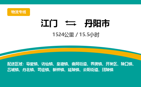 江门到丹阳市物流专线公司可靠服务得到众多客户认可