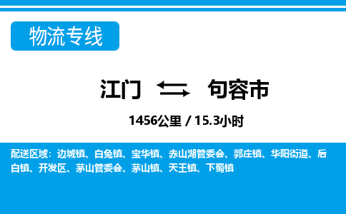 江门到句容市物流专线公司可靠服务得到众多客户认可