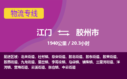 江门到胶州市物流专线公司可靠服务得到众多客户认可