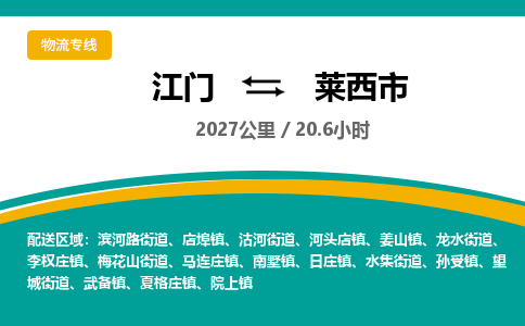 江门到莱西市物流专线公司可靠服务得到众多客户认可