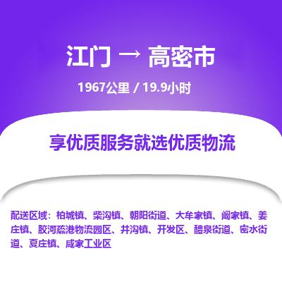 江门到高密市物流专线公司可靠服务得到众多客户认可