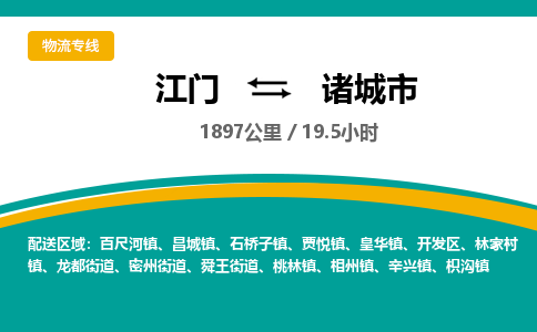 江门到诸城市物流专线公司可靠服务得到众多客户认可