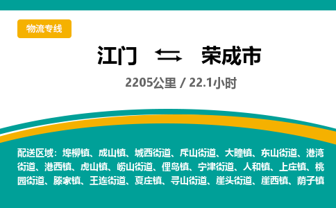 江门到荣成市物流专线公司可靠服务得到众多客户认可