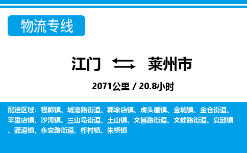 江门到莱州市物流专线公司可靠服务得到众多客户认可