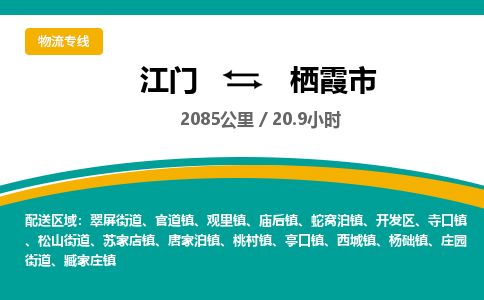 江门到栖霞市物流专线公司可靠服务得到众多客户认可