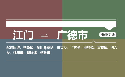 江门到广德市物流专线公司可靠服务得到众多客户认可