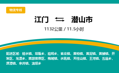 江门到潜山市物流专线公司可靠服务得到众多客户认可