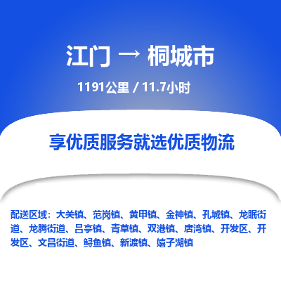 江门到桐城市物流专线公司可靠服务得到众多客户认可