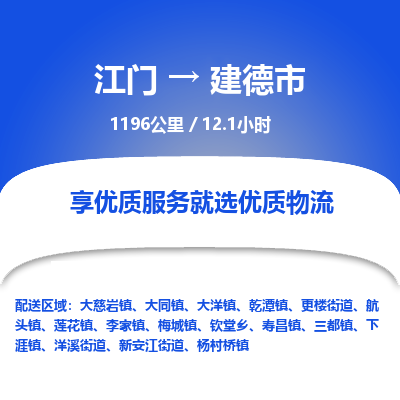 江门到建德市物流专线公司可靠服务得到众多客户认可