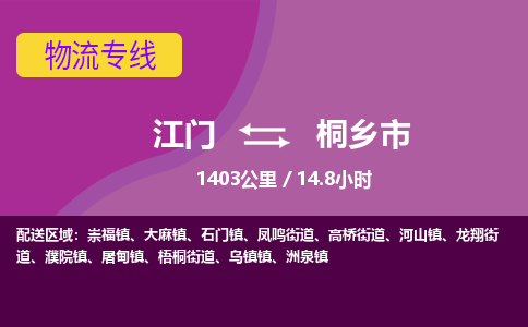 江门到桐乡市物流专线公司可靠服务得到众多客户认可