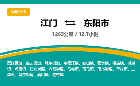 江门到东阳市物流专线公司可靠服务得到众多客户认可