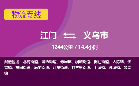 江门到义乌市物流专线公司可靠服务得到众多客户认可