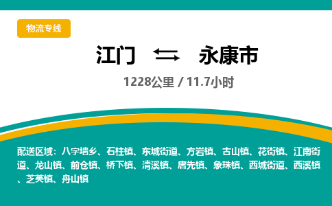 江门到永康市物流专线公司可靠服务得到众多客户认可