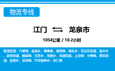 江门到龙泉市物流专线公司可靠服务得到众多客户认可