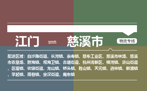 江门到慈溪市物流专线公司可靠服务得到众多客户认可