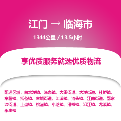 江门到临海市物流专线公司可靠服务得到众多客户认可