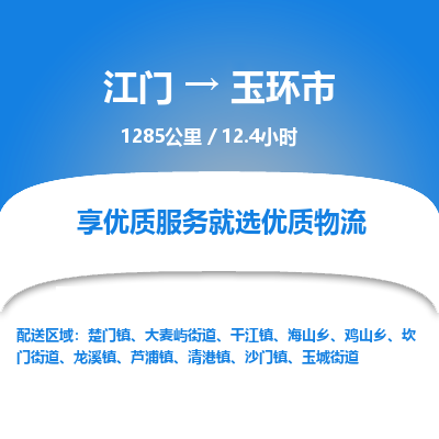 江门到玉环市物流专线公司可靠服务得到众多客户认可