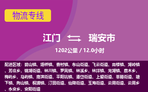 江门到瑞安市物流专线公司可靠服务得到众多客户认可