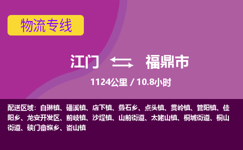 江门到福鼎市物流专线公司可靠服务得到众多客户认可