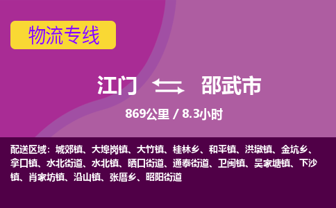 江门到邵武市物流专线公司可靠服务得到众多客户认可