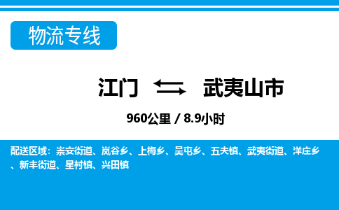 江门到武夷山市物流专线公司可靠服务得到众多客户认可