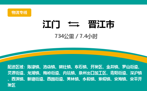 江门到晋江市物流专线公司可靠服务得到众多客户认可