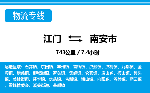 江门到南安市物流专线公司可靠服务得到众多客户认可