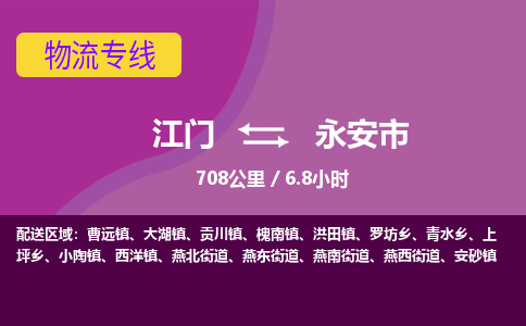 江门到永安市物流专线公司可靠服务得到众多客户认可