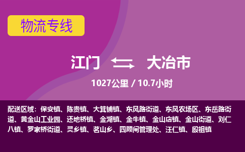 江门到大冶市物流专线公司可靠服务得到众多客户认可