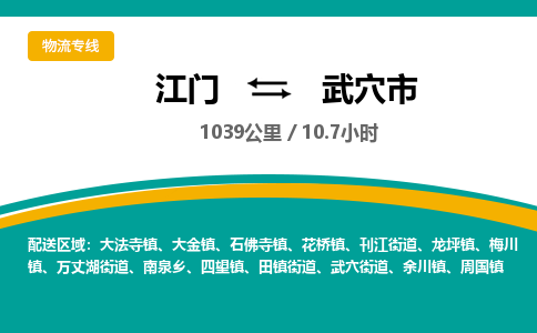 江门到武穴市物流专线公司可靠服务得到众多客户认可