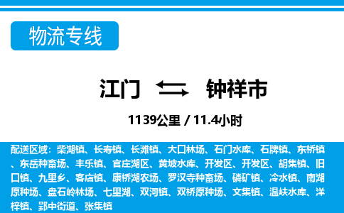 江门到钟祥市物流专线公司可靠服务得到众多客户认可