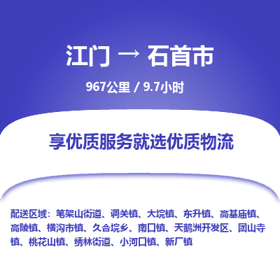 江门到石首市物流专线公司可靠服务得到众多客户认可