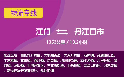 江门到丹江口市物流专线公司可靠服务得到众多客户认可