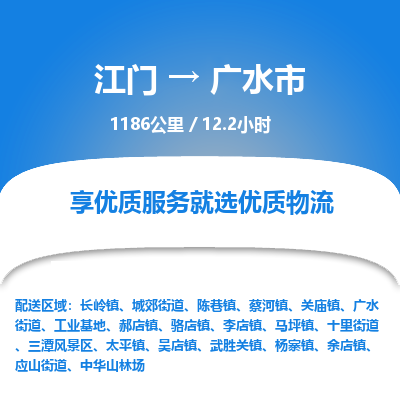 江门到广水市物流专线公司可靠服务得到众多客户认可