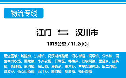 江门到汉川市物流专线公司可靠服务得到众多客户认可