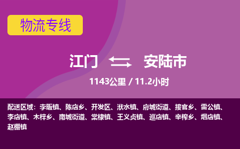 江门到安陆市物流专线公司可靠服务得到众多客户认可