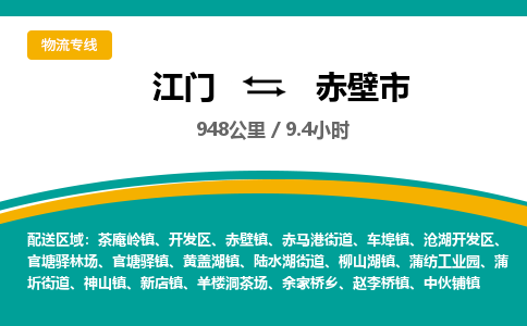 江门到赤壁市物流专线公司可靠服务得到众多客户认可