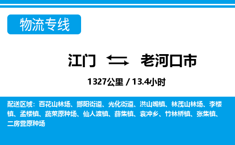 江门到老河口市物流专线公司可靠服务得到众多客户认可