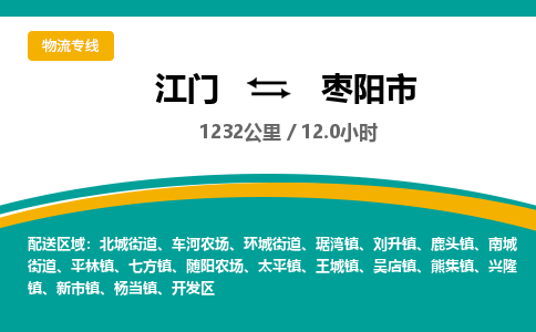 江门到枣阳市物流专线公司可靠服务得到众多客户认可