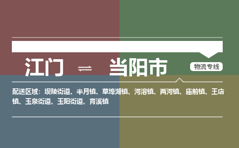 江门到当阳市物流专线公司可靠服务得到众多客户认可