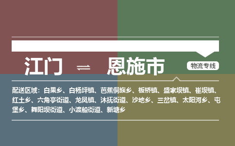 江门到恩施市物流专线公司可靠服务得到众多客户认可