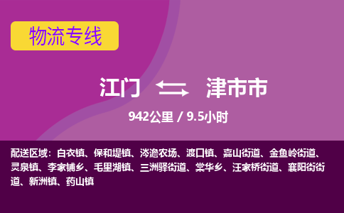 江门到津市市物流专线公司可靠服务得到众多客户认可