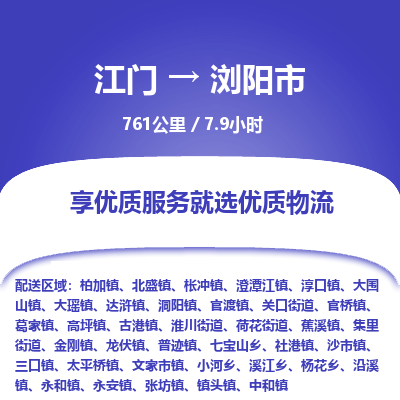 江门到浏阳市物流专线公司可靠服务得到众多客户认可