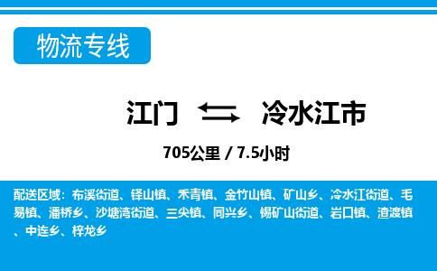 江门到冷水江市物流专线公司可靠服务得到众多客户认可