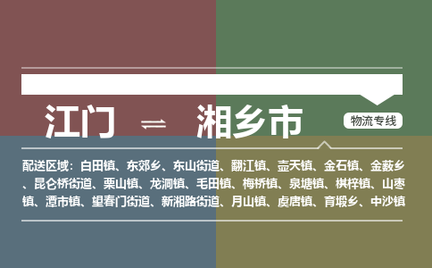 江门到湘乡市物流专线公司可靠服务得到众多客户认可