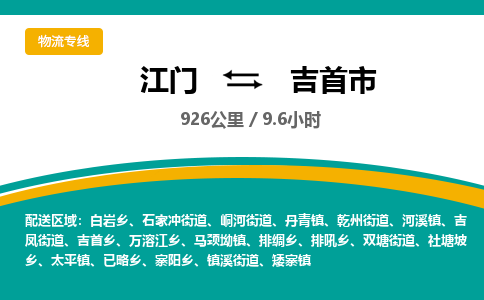 江门到吉首市物流专线公司可靠服务得到众多客户认可