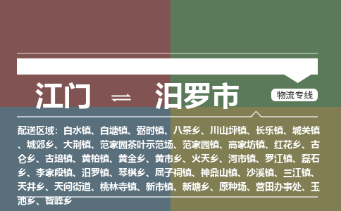 江门到汨罗市物流专线公司可靠服务得到众多客户认可